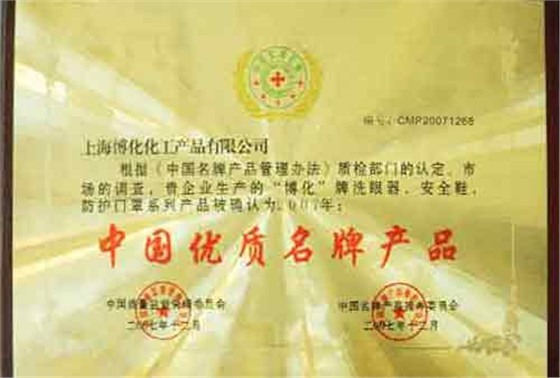 中國(guó)優(yōu)質(zhì)名牌產(chǎn)品