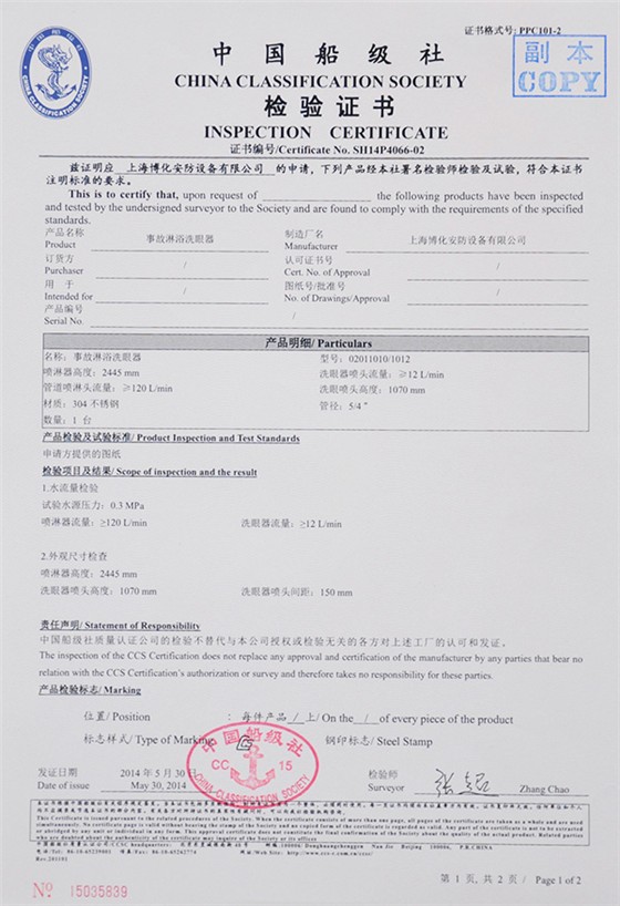 事故洗眼器檢驗(yàn)證書