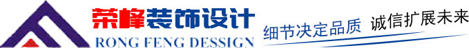 青島辦公室裝修、青島辦公室裝飾,請(qǐng)致電榮峰裝飾設(shè)計(jì)！