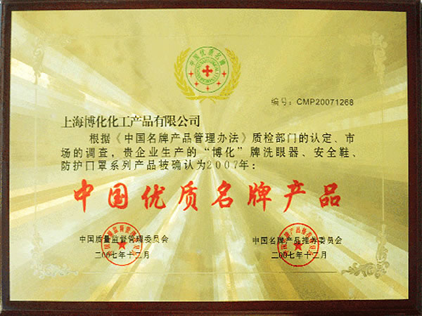 中國優(yōu)質名牌產(chǎn)品