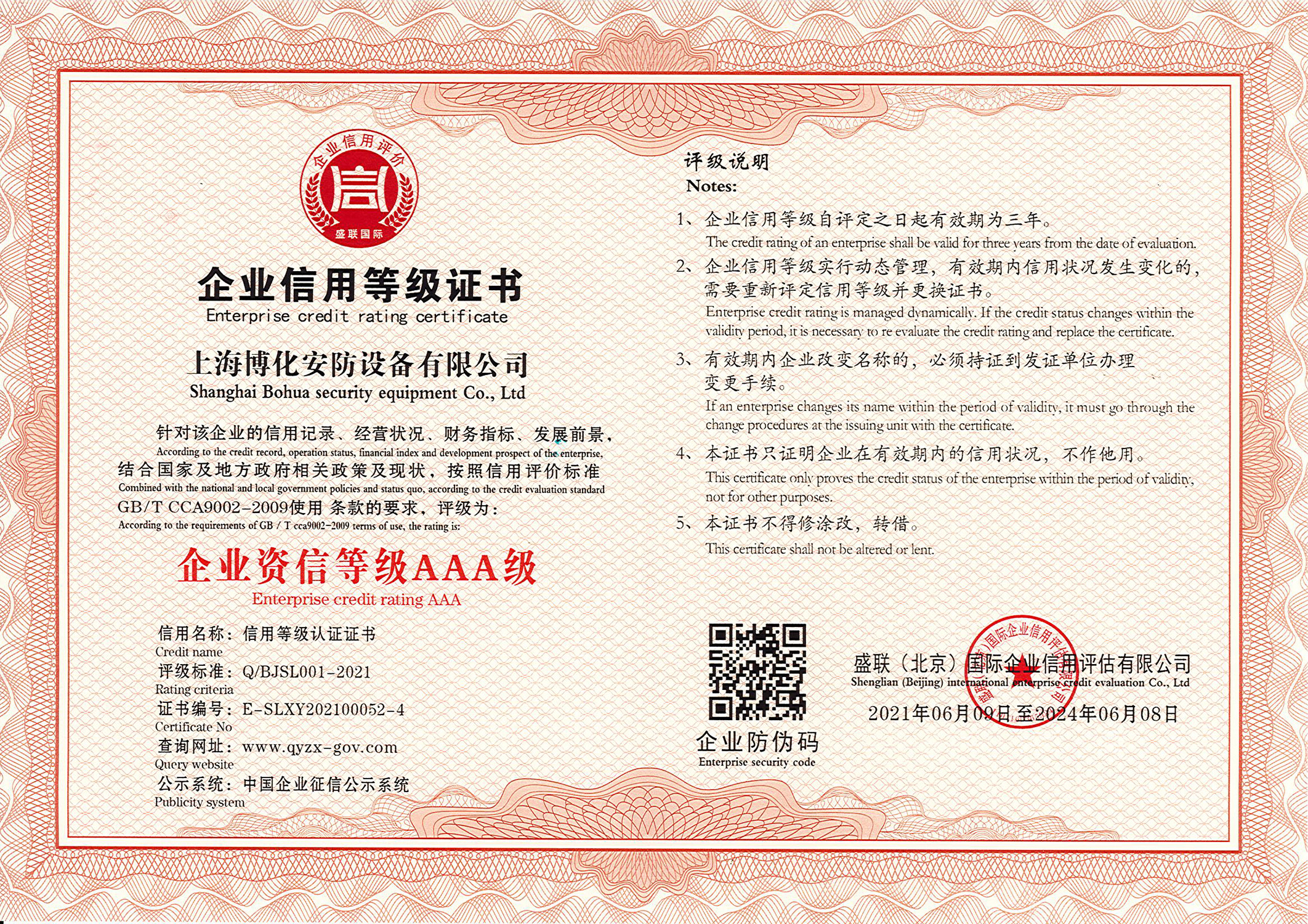 企業(yè)資信等級證書