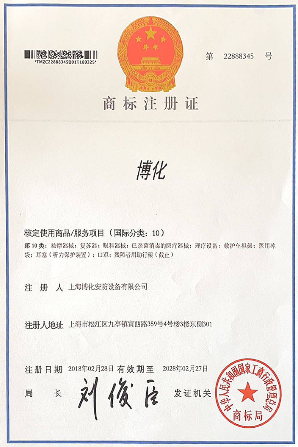 博化商標(biāo)證書